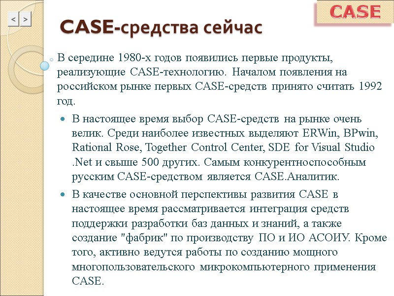 CASE CASE-средства сейчас В середине 1980-х годов появились первые продукты, реализующие CASE-технологию. Началом появления